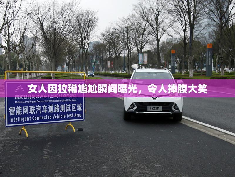 女人因拉稀尴尬瞬间曝光，令人捧腹大笑