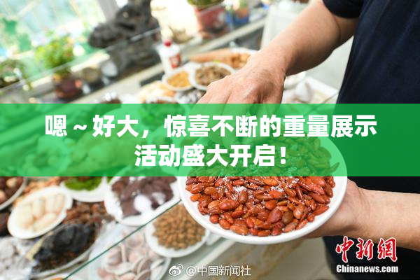 嗯～好大，惊喜不断的重量展示活动盛大开启！
