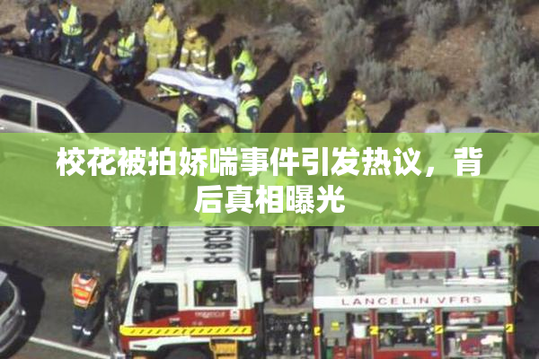 校花被拍娇喘事件引发热议，背后真相曝光