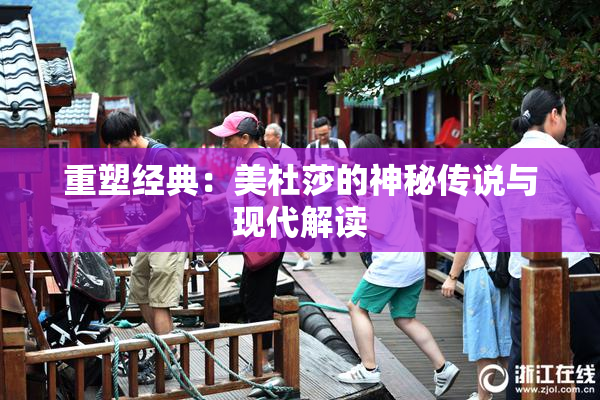 重塑经典：美杜莎的神秘传说与现代解读