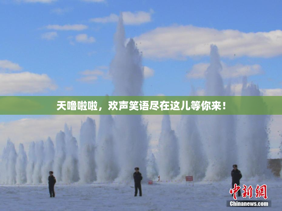 天噜啦啦，欢声笑语尽在这儿等你来！