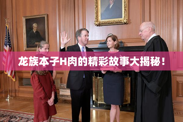 龙族本子H肉的精彩故事大揭秘！