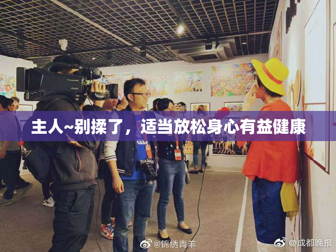 主人~别揉了，适当放松身心有益健康