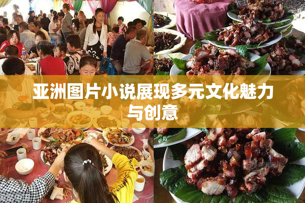 亚洲图片小说展现多元文化魅力与创意