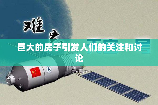巨大的房子引发人们的关注和讨论