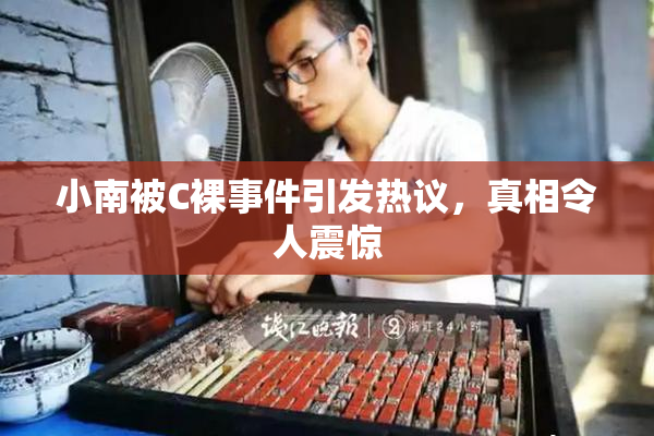 小南被C裸事件引发热议，真相令人震惊