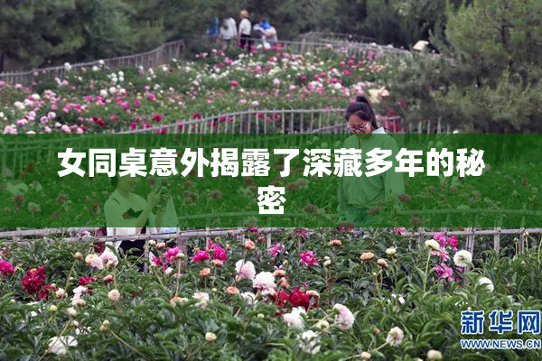 女同桌意外揭露了深藏多年的秘密
