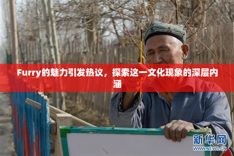 Furry的魅力引发热议，探索这一文化现象的深层内涵