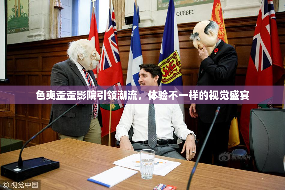 色爽歪歪影院引领潮流，体验不一样的视觉盛宴