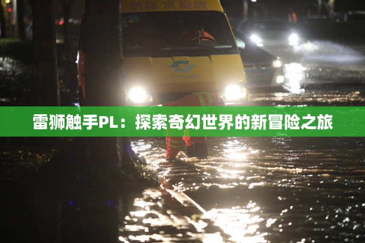 雷狮触手PL：探索奇幻世界的新冒险之旅