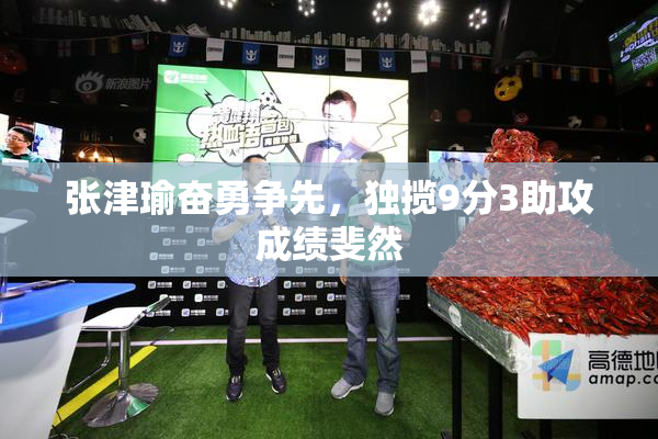 张津瑜奋勇争先，独揽9分3助攻成绩斐然