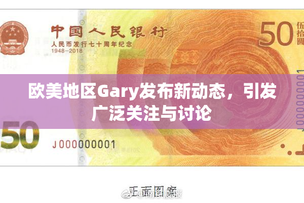 欧美地区Gary发布新动态，引发广泛关注与讨论