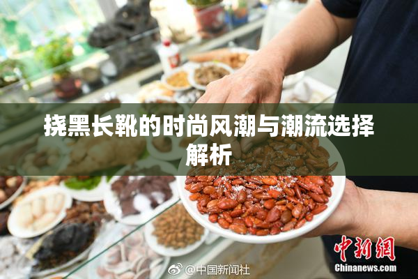 挠黑长靴的时尚风潮与潮流选择解析