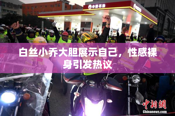 白丝小乔大胆展示自己，性感裸身引发热议