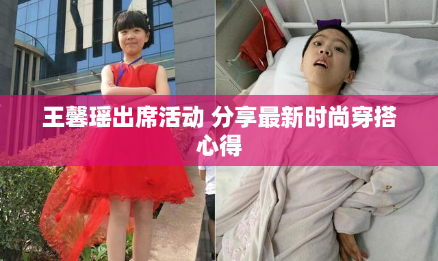 王馨瑶出席活动 分享最新时尚穿搭心得