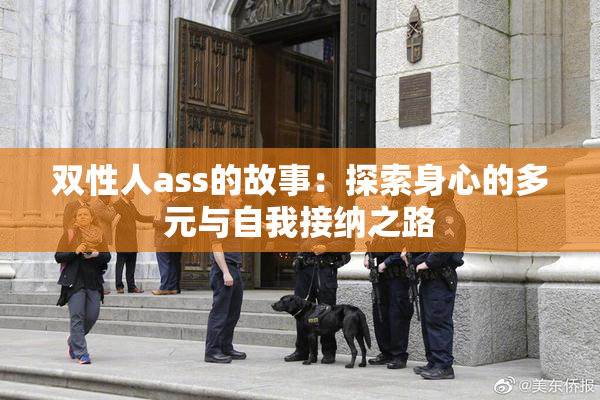 双性人ass的故事：探索身心的多元与自我接纳之路