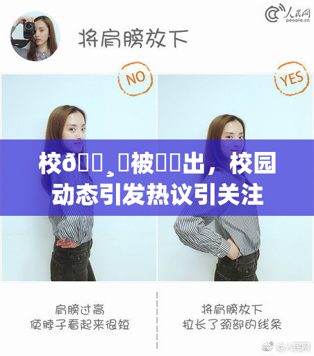 校🌸‌被❌‌出，校园动态引发热议引关注