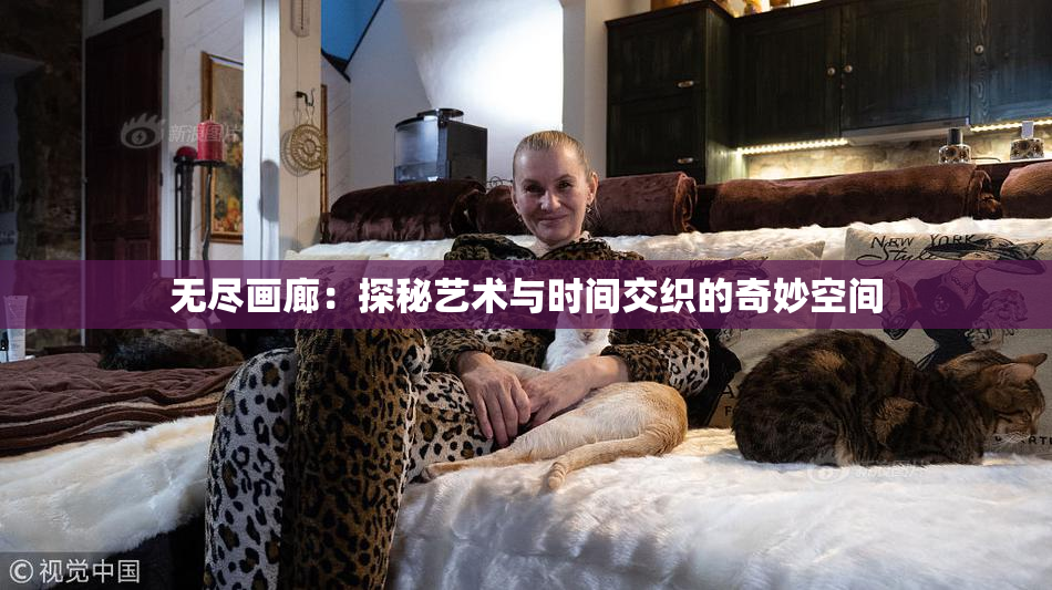 无尽画廊：探秘艺术与时间交织的奇妙空间