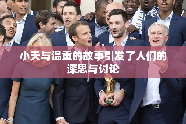 小天与温重的故事引发了人们的深思与讨论