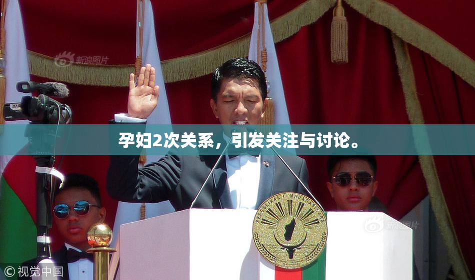 孕妇2次关系，引发关注与讨论。