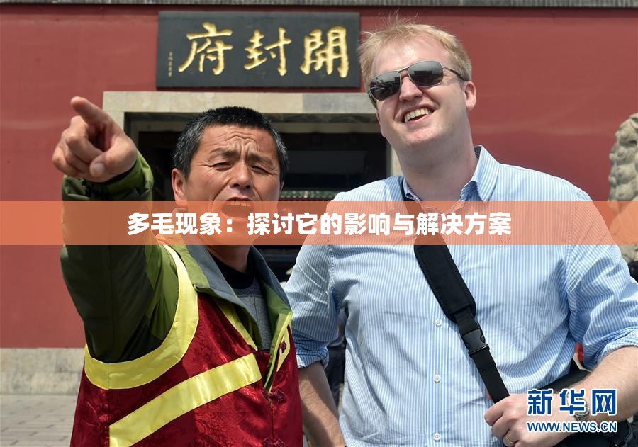 多毛现象：探讨它的影响与解决方案