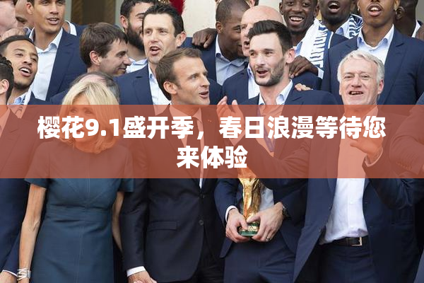 樱花9.1盛开季，春日浪漫等待您来体验