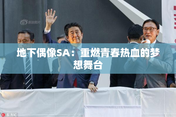 地下偶像SA：重燃青春热血的梦想舞台