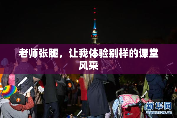 老师张腿，让我体验别样的课堂风采