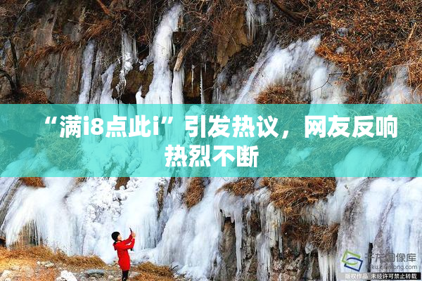 “满i8点此i”引发热议，网友反响热烈不断