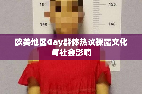 欧美地区Gay群体热议裸露文化与社会影响