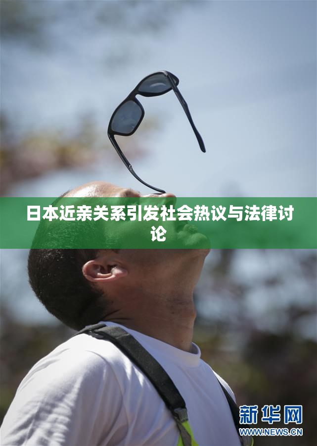 日本近亲关系引发社会热议与法律讨论