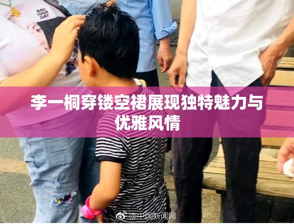 李一桐穿镂空裙展现独特魅力与优雅风情