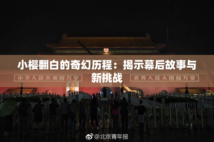 小樱翻白的奇幻历程：揭示幕后故事与新挑战