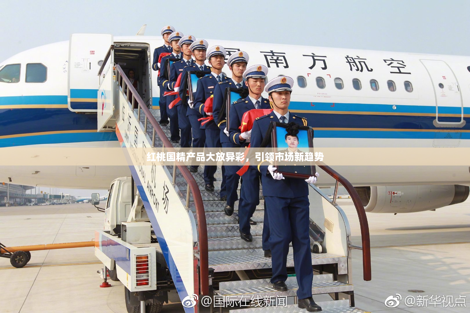 红桃国精产品大放异彩，引领市场新趋势