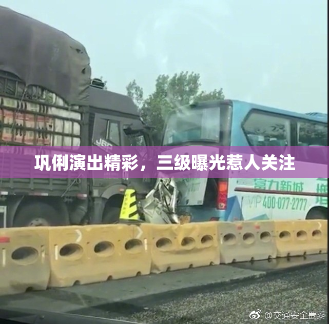 巩俐演出精彩，三级曝光惹人关注