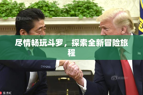 尽情畅玩斗罗，探索全新冒险旅程