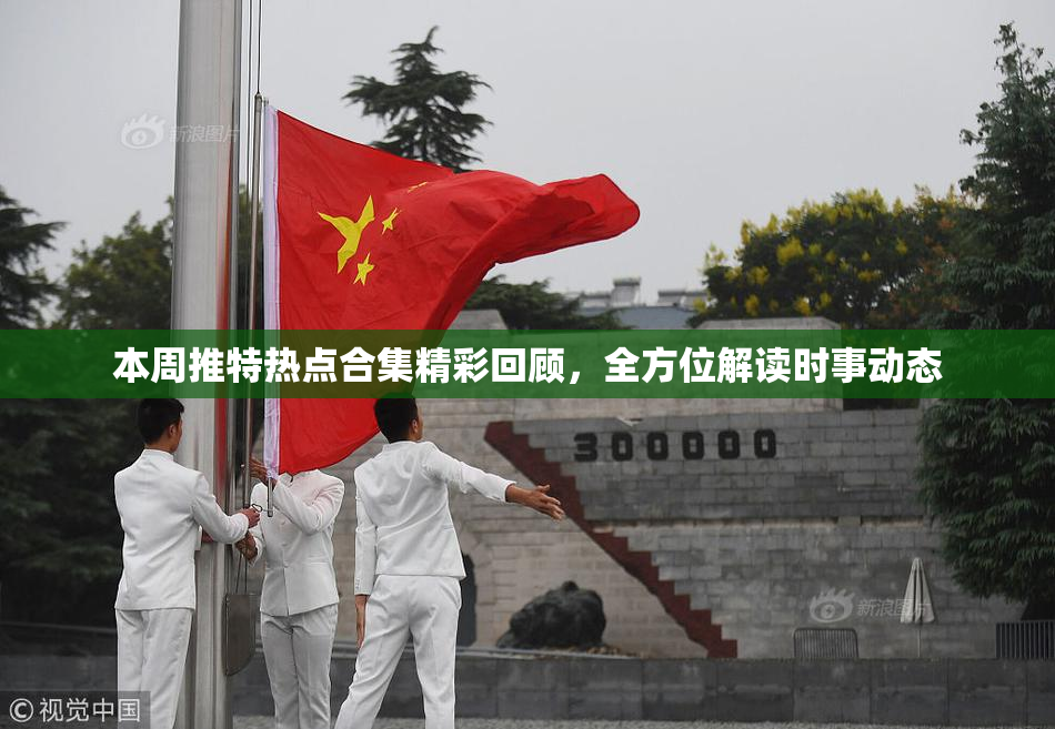 本周推特热点合集精彩回顾，全方位解读时事动态