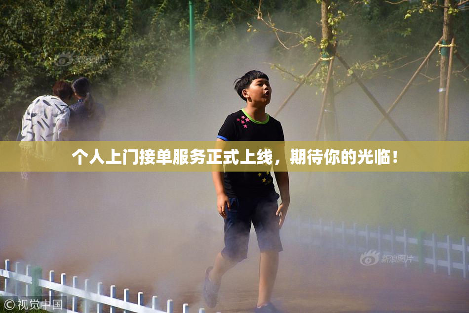 个人上门接单服务正式上线，期待你的光临！