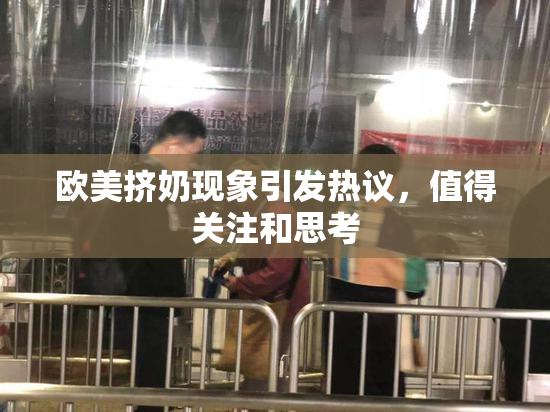 欧美挤奶现象引发热议，值得关注和思考