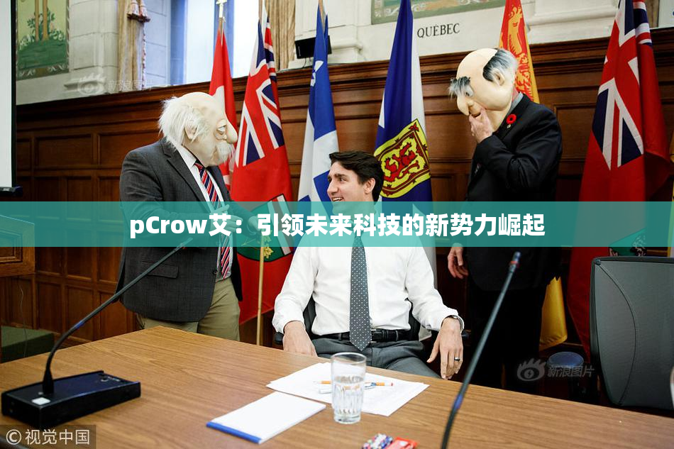 pCrow艾：引领未来科技的新势力崛起