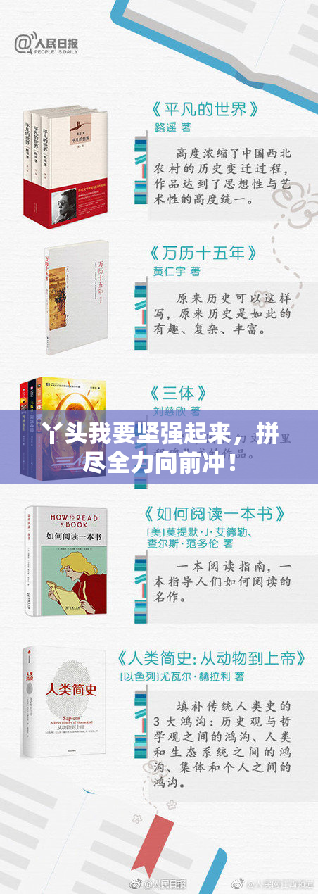 丫头我要坚强起来，拼尽全力向前冲！