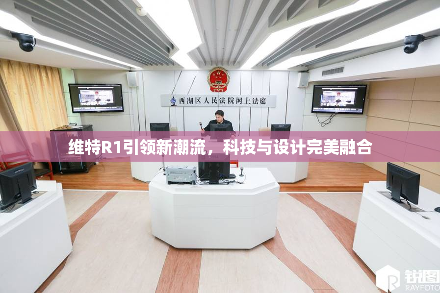维特R1引领新潮流，科技与设计完美融合