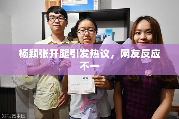 杨颖张开腿引发热议，网友反应不一