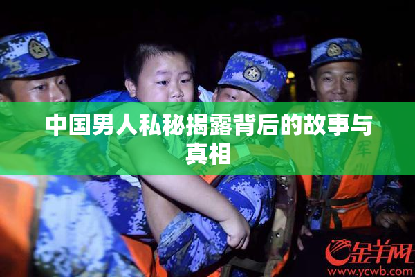中国男人私秘揭露背后的故事与真相