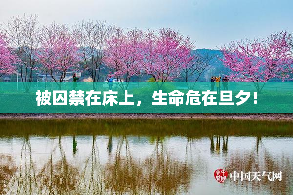被囚禁在床上，生命危在旦夕！