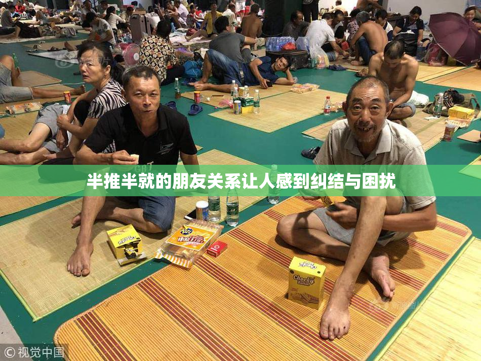 半推半就的朋友关系让人感到纠结与困扰