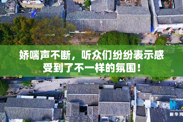 娇喘声不断，听众们纷纷表示感受到了不一样的氛围！