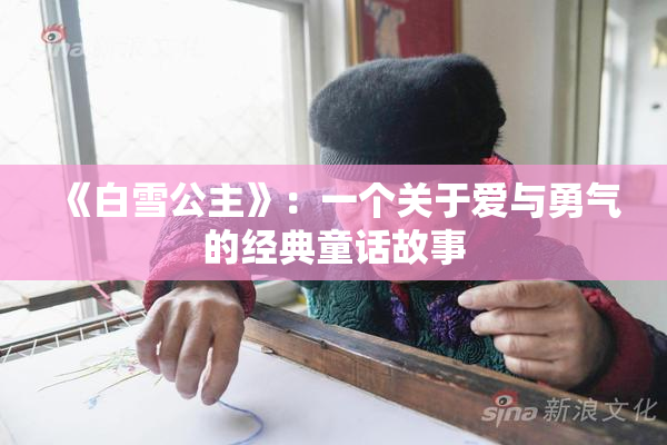 《白雪公主》：一个关于爱与勇气的经典童话故事
