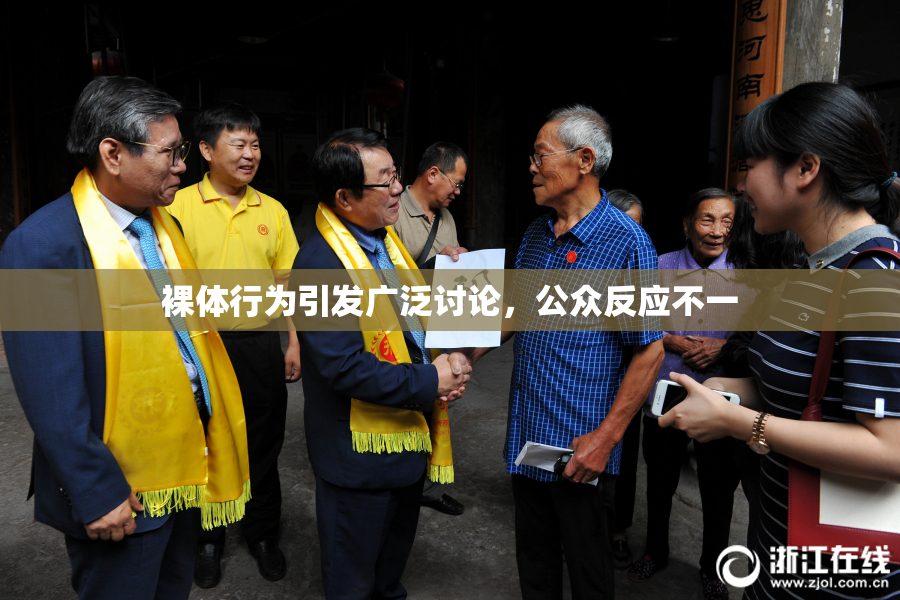 裸体行为引发广泛讨论，公众反应不一