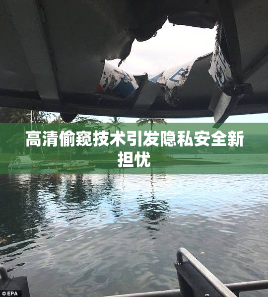 高清偷窥技术引发隐私安全新担忧